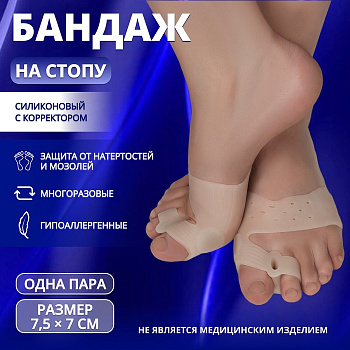 Бандаж на стопу, силиконовый, с корректором, с магнитами, 7.5×7 см, бежевый