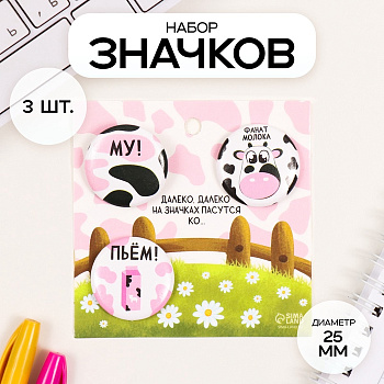 Набор значков на одежду, рюкзак, сумку «Молоко», 3 шт., d=25 мм, закатные, 7×7 см