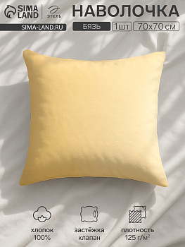 Наволочка «Этель», 70×70 см, бязь, хлопок 100%, жёлтая