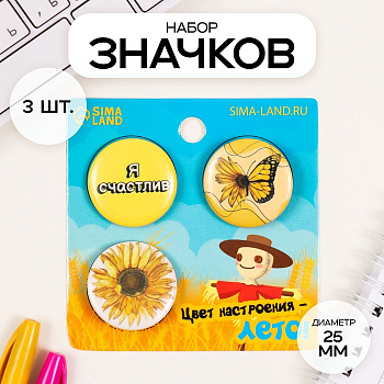 Набор значков на одежду, рюкзак, сумку «Цвет настроения - лето», 3 шт., d=25 мм, закатные, 7×7 см