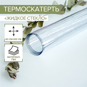 Термоскатерть без основы EasyLite «Жидкое стекло», толщина 0.8 мм, длина 60 см, ширина 100 см