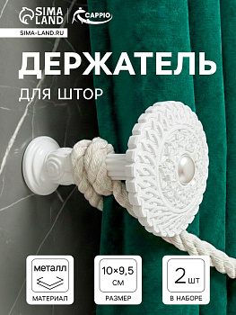 Держатель для штор CAPPIO KS030, d=95 мм, белый, 2 шт.