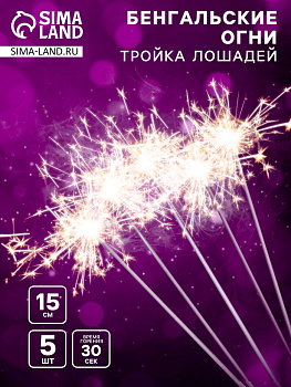 Бенгальские огни золотые «Тройка лошадей», 5 шт., 15 см, горение 30 сек.