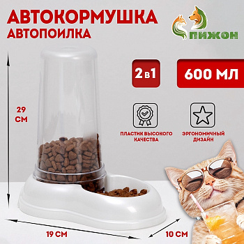 Автопоилка - автокормушка, 600 мл, белая перламутр