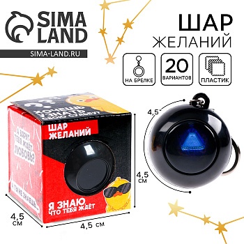 Шар желаний «Предсказания судьбы», гадание