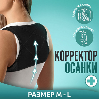 Массажёр - фиксатор для осанки, на фастексах, размер M-L, чёрный