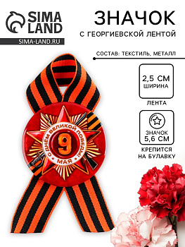 Значок закатной с георгиевской лентой на День Победы «Орден 9 Мая», d=5.6 см