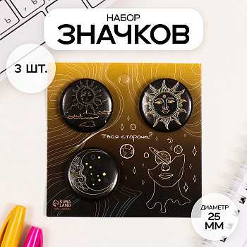 Набор значков на одежду, рюкзак, сумку «Солнце», 3 шт., d=25 мм, закатные, 7×7 см