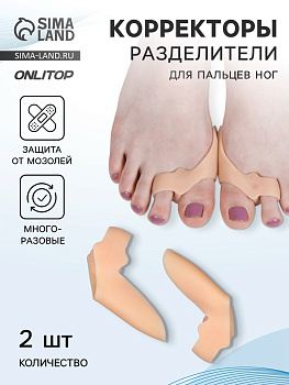 Корректоры - разделители для пальцев ног, с накладкой на косточку, 2 разделителя, силиконовые, 7×5×2.5 см, пара, бежевые
