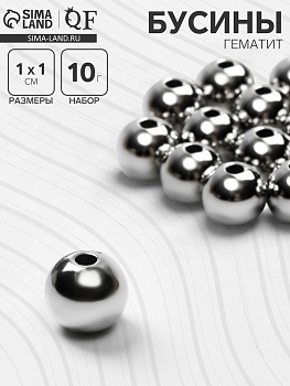 Бусина «Гематит» d=10 мм, (набор 10 г), цвет серебро