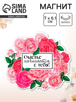 Магнит полимерный на 8 Марта, «Счастье начинается с тебя», 7×6.1 см