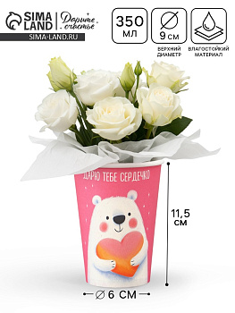 Стакан для цветов «Дарю тебе сердечко», 350 мл