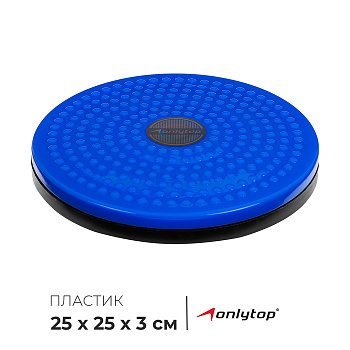 Диск здоровья ONLYTOP, массажный, d=25 см, цвета МИКС