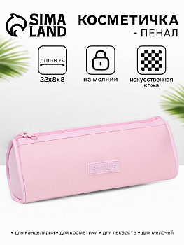 Косметичка - пенал на молнии школьная, розовая