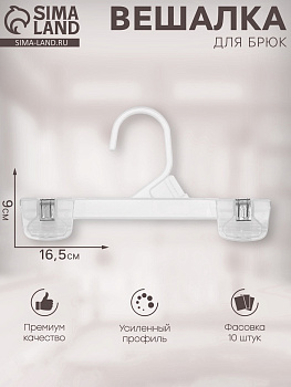 Вешалка для брюк 16.5×9 см (фасовка 10 шт.), прозрачная