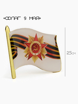 Значок «Флаг 9 мая», 3×2.5 см, цветной в золоте