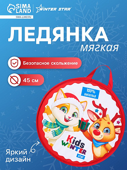 Ледянка Winter Star KIDS, d=45 см, толщина 1 см