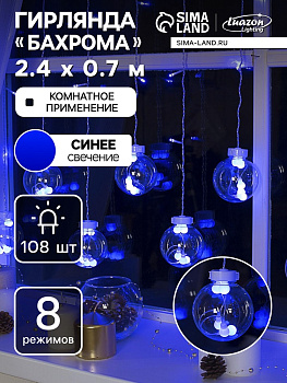 Гирлянда «Бахрома» 2.4×0.7 м с насадками «Шарики», IP20, прозрачная нить, 108 LED, свечение синее, 8 режимов, 220 В