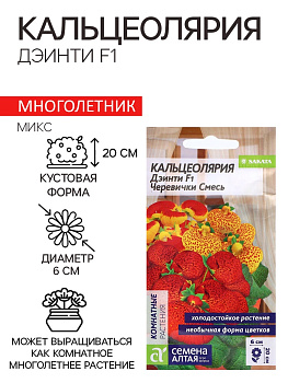 Семена комнатных растений Кальцеолярия «Дэинти», F1, 3 шт., «Семена Алтая»