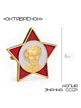 Значок «Октябренок», 3×3 см, красно-белый в золоте