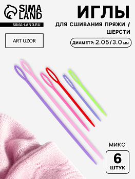 Набор игл для сшивания пряжи/шерсти, d=2.05/3.05 мм, 7/9/15 см, 6 шт., разноцветный