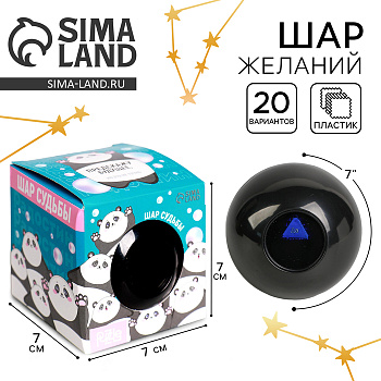 Шар желаний «Предсказания судьбы», 7 см, гадание