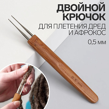 Крючок для локонов и афро кудрей, двойной, 0.5 мм, серебристый