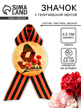 Значок закатной с георгиевской лентой на День Победы «9 Мая», d=5.6 см