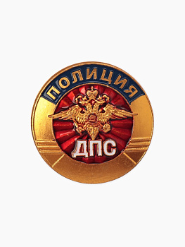 Значок «Полиция. ДПС», цветной в золоте