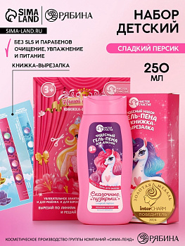 Подарочный набор детский «Сказочные пузырьки», гель-пена 250 мл, книжка-вырезалка А5, Чистое счастье