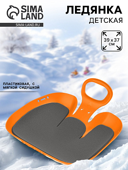 Санки-ледянки с мягкой сидушкой Альт-Пласт «Вираж», оранжевые, 39×37 см