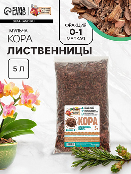 Мульча лиственницы «Рецепты Дедушки Никиты» 5 л фр 0-1