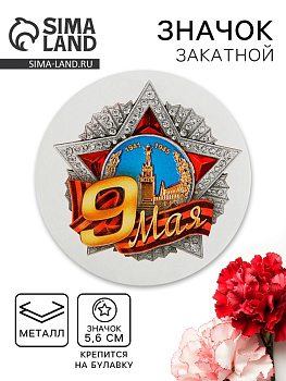 Значок закатной на День Победы «9 Мая», d=5.6 см
