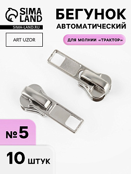 Бегунок автоматический «Классика» для молнии «Трактор», №5, 10 шт., цвет никель
