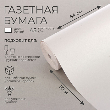 Бумага газетная 0.84×50 м, 45 г/м