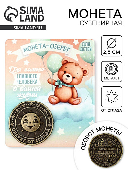 Монета сувенир «Монета-оберег», диаметр 2.5 см