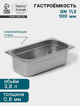 Гастроёмкость GN 1/3 Hanna Knövell, 100 мм, 325×176×100 мм, толщина 0.8 мм, нержавеющая сталь