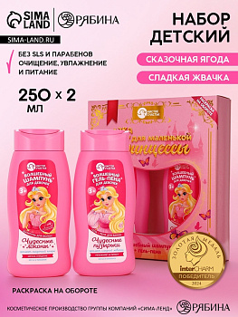 Набор детский «Сказка для маленькой принцессы», гель-пена 250 мл, шампунь 250 мл, Чистое счастье