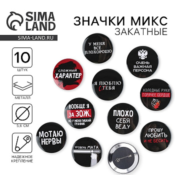 Значки закатные «Оскорбительные», d=5.6 см, МИКС