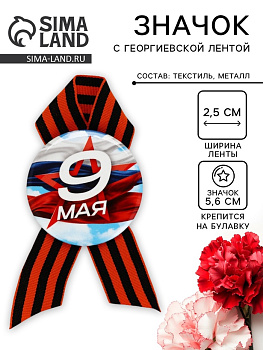 Значок закатной с георгиевской лентой на День Победы «9 Мая», d=5.6 см