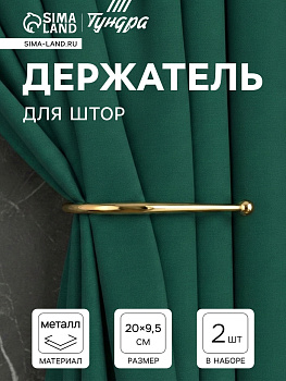 Держатель для штор «ТУНДРА» KS011, однорожковый, цвет золото, 2 шт.