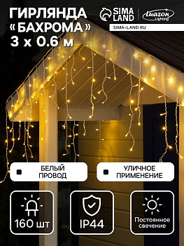 Гирлянда «Бахрома» 3×0.6 м, IP44, УМС, белая нить, 160 LED, свечение тёплое белое, 220 В