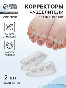 Корректоры - разделители для пальцев ног, 2 разделителя, силиконовые, 7×2 см, пара, белые