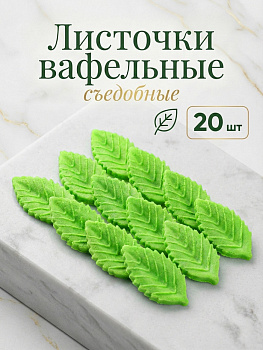 Вафельный «Лист розы», малый, зеленый, 20 шт.