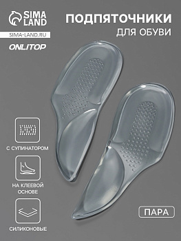 Подпяточники для обуви, с супинатором, на клеевой основе, силиконовые, 15.5×5.5 см, пара, прозрачные