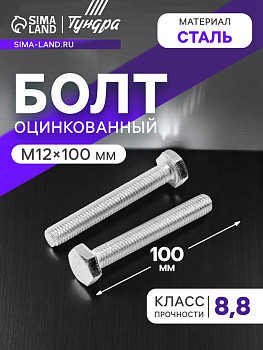 Болт ТУНДРА, оцинкованный, DIN 933, класс прочности 8.8, М12×100 мм, 5 кг.