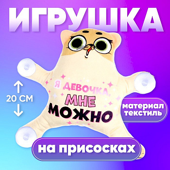 Автоигрушка Milo toys «Я девочка, мне можно», кот, на присосках
