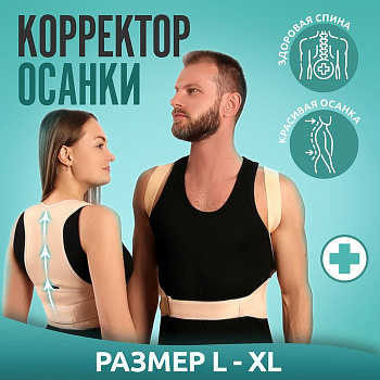Массажёр - фиксатор для осанки и поясницы, на фастексах, размер L-XL, бежевый