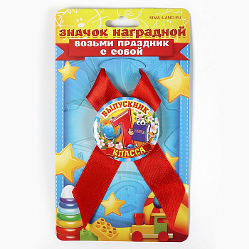 Значок с лентой «Выпускник 1 класса», 4.5 см, набор 5 шт.