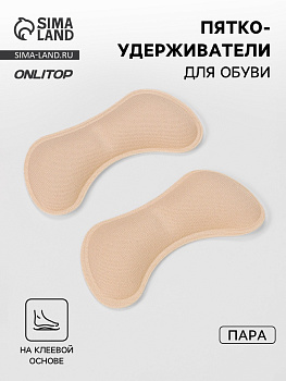 Пяткоудерживатели для обуви, на клеевой основе, 9×4.5 см, пара, бежевые